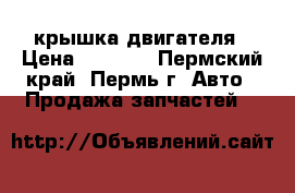 Mazda-3 крышка двигателя › Цена ­ 2 000 - Пермский край, Пермь г. Авто » Продажа запчастей   